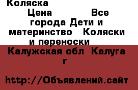 Коляска peg perego yong auto › Цена ­ 3 000 - Все города Дети и материнство » Коляски и переноски   . Калужская обл.,Калуга г.